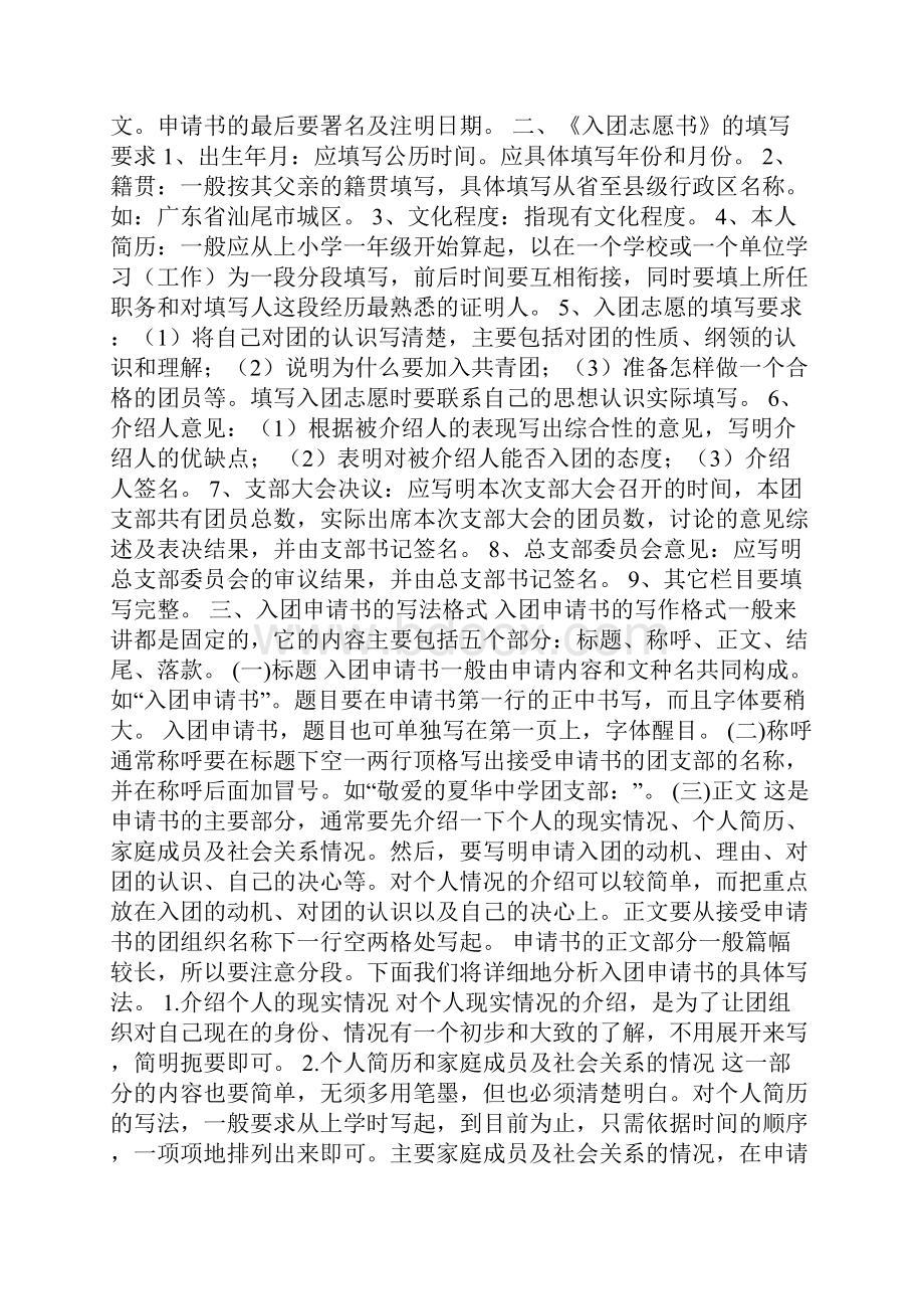 放弃入团申请书理由Word格式文档下载.docx_第2页