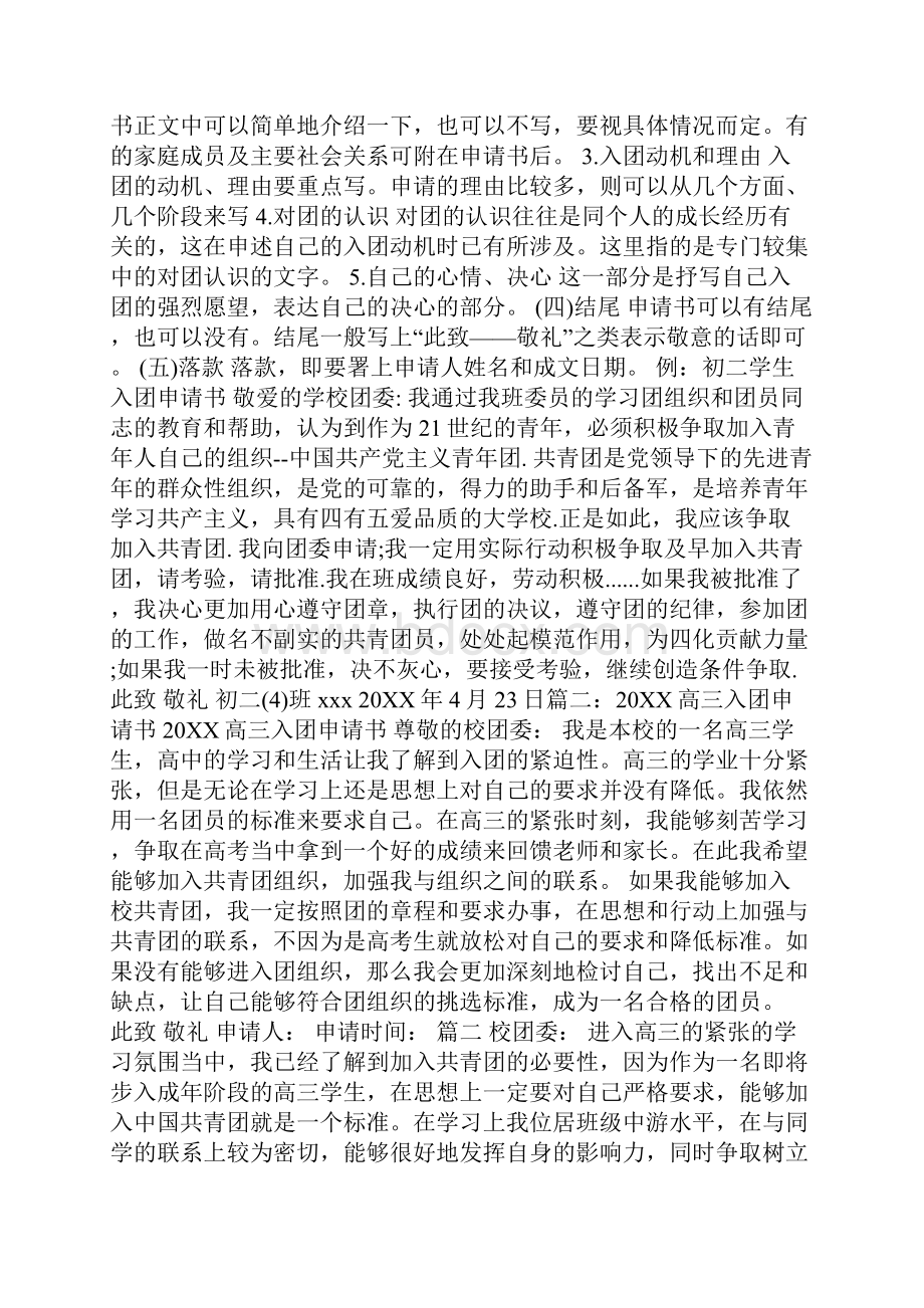 放弃入团申请书理由Word格式文档下载.docx_第3页