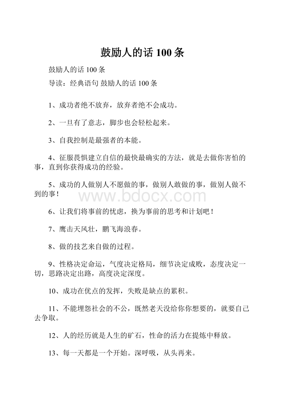 鼓励人的话100条Word下载.docx