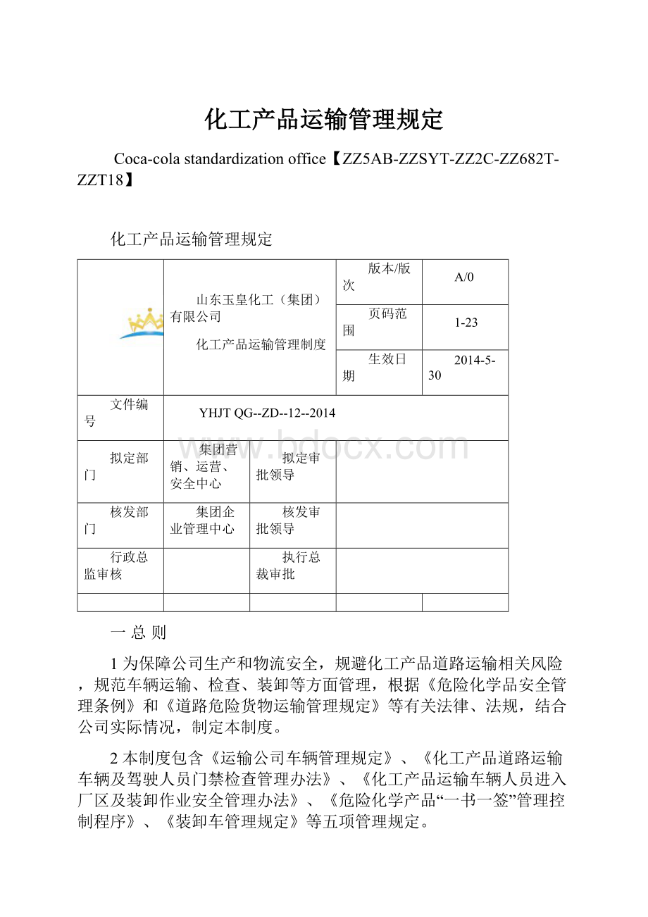 化工产品运输管理规定.docx