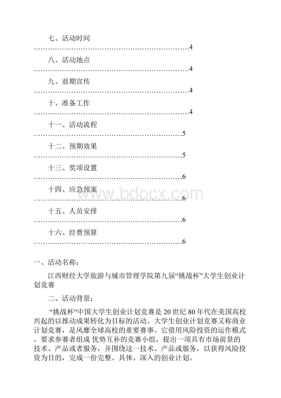 挑战杯大学生创业计划竞赛策划书.docx_第2页