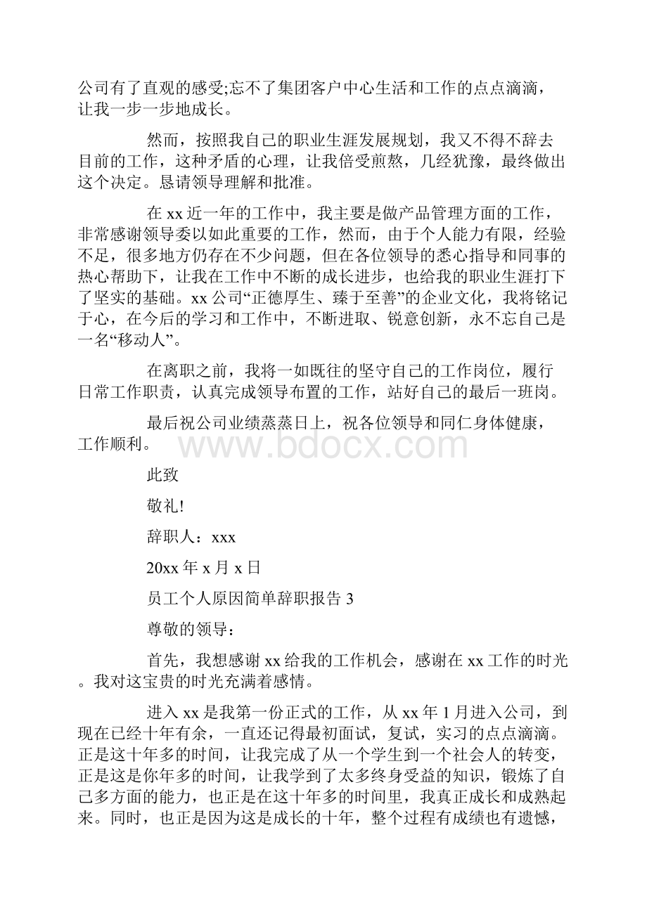 员工个人原因简单辞职报告.docx_第3页