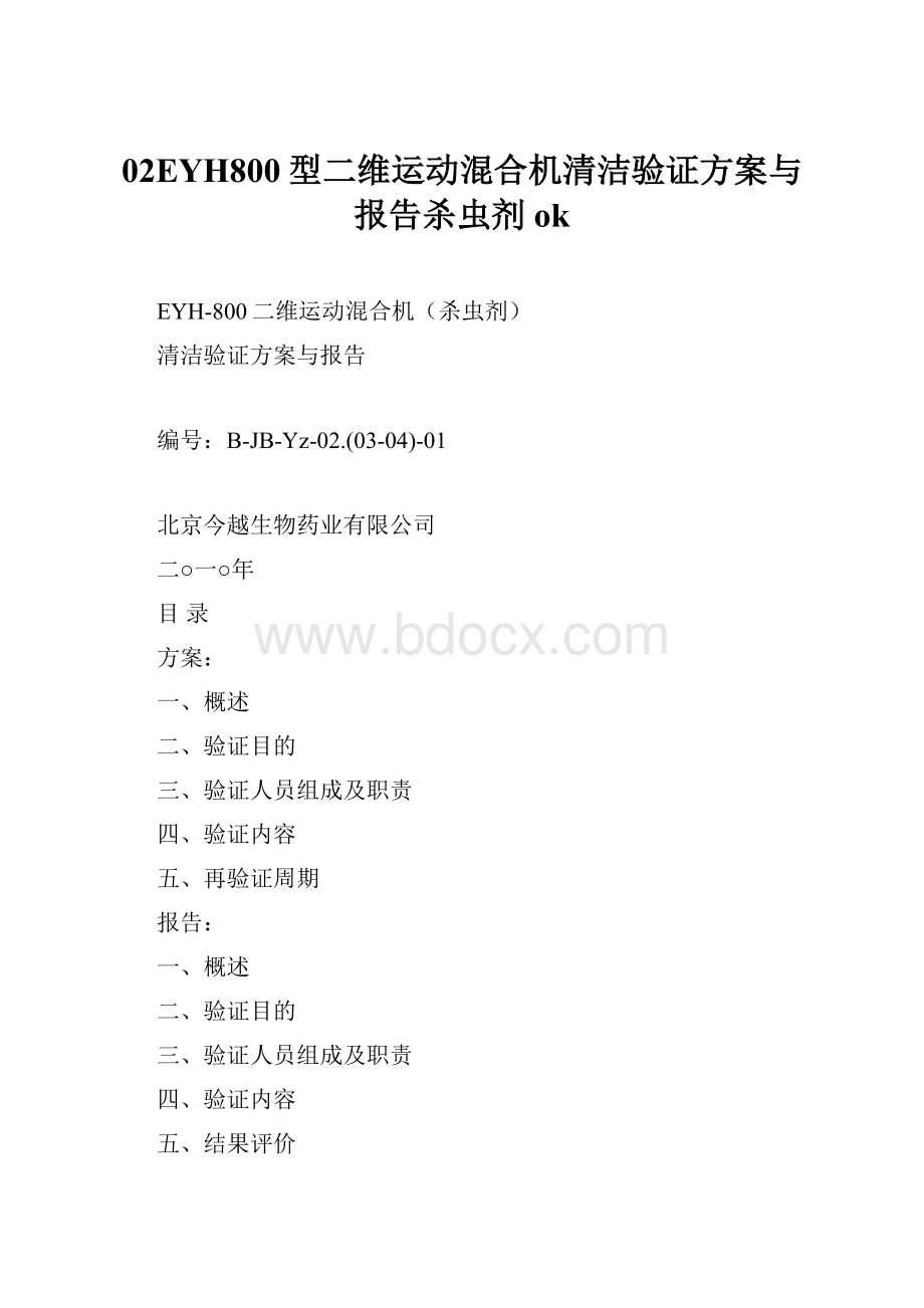 02EYH800型二维运动混合机清洁验证方案与报告杀虫剂ok.docx_第1页