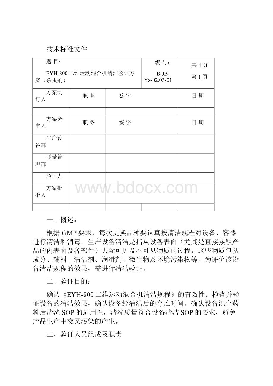 02EYH800型二维运动混合机清洁验证方案与报告杀虫剂ok.docx_第2页