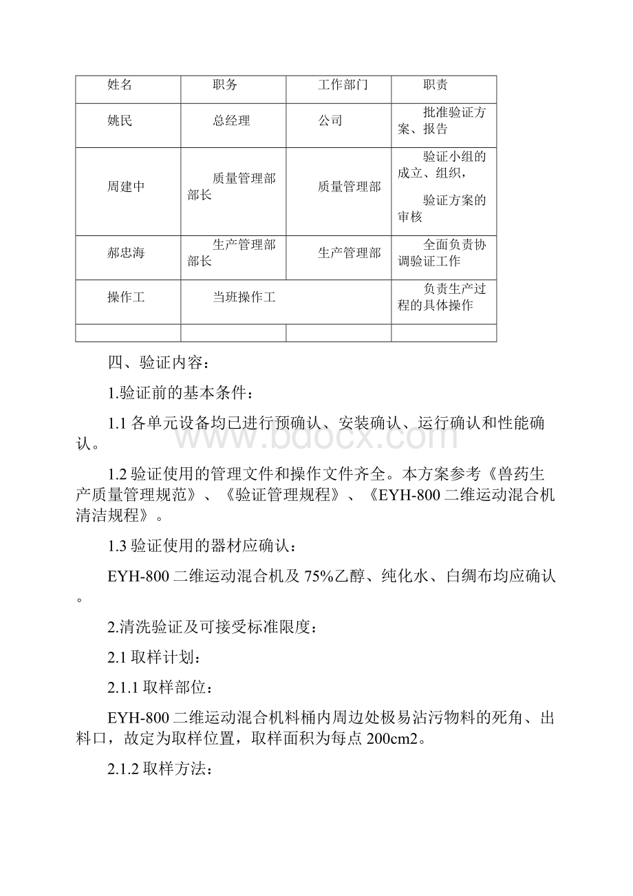 02EYH800型二维运动混合机清洁验证方案与报告杀虫剂ok.docx_第3页