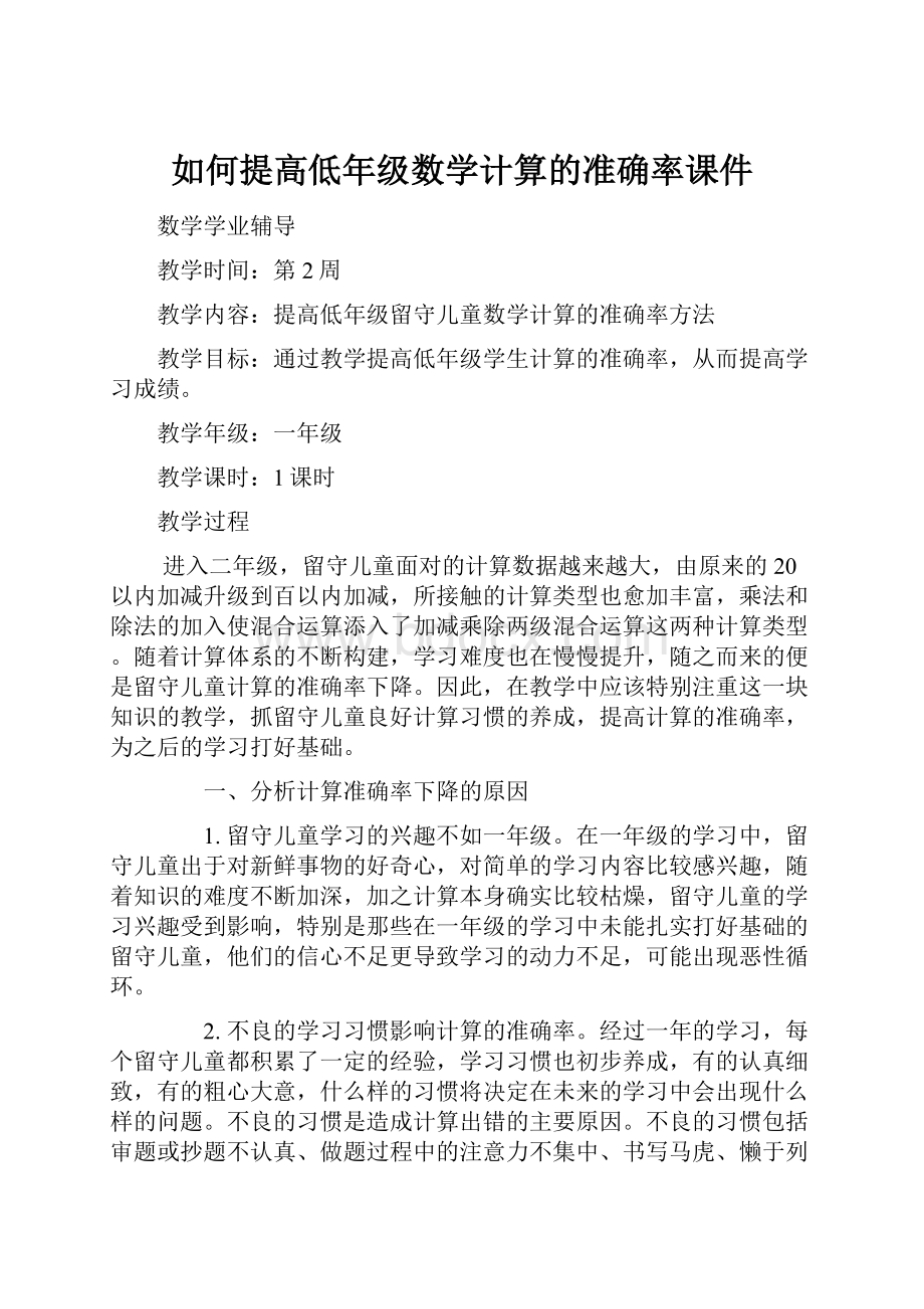 如何提高低年级数学计算的准确率课件.docx_第1页