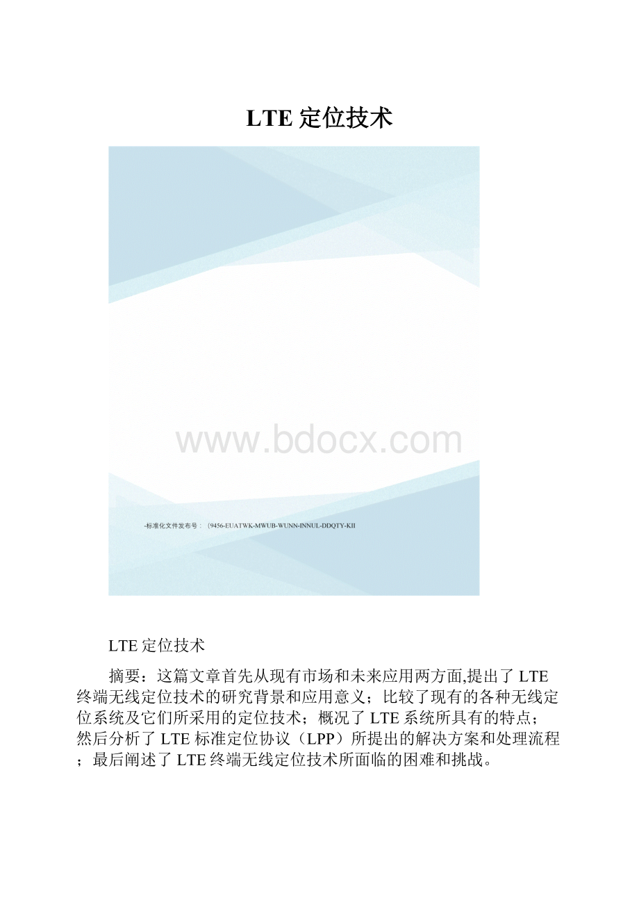 LTE定位技术文档格式.docx