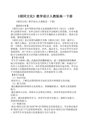 《胡同文化》教学设计人教版高一下册Word格式.docx