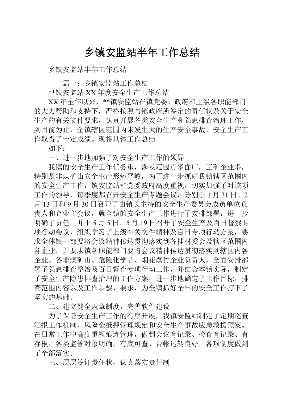 乡镇安监站半年工作总结.docx_第1页