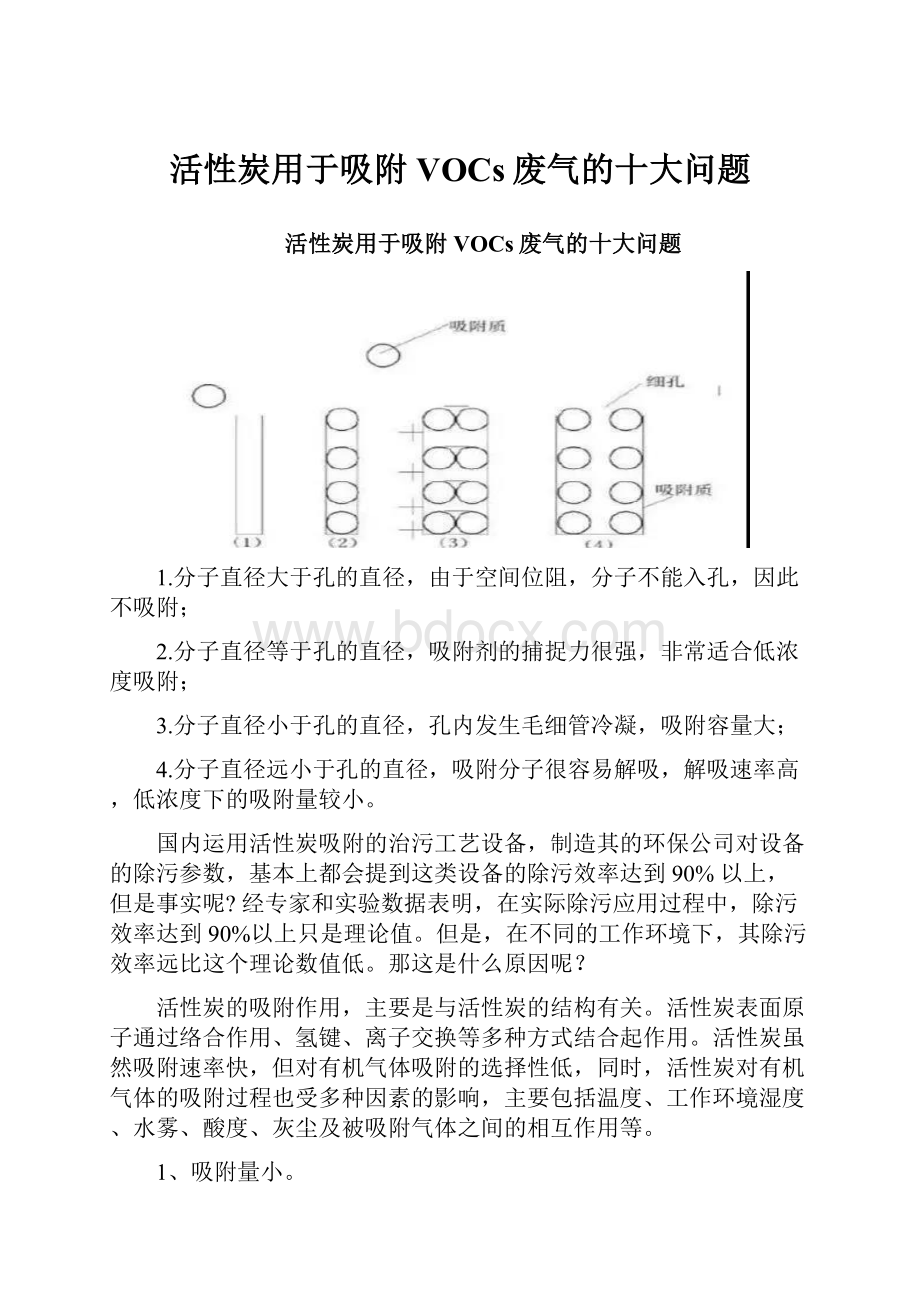 活性炭用于吸附VOCs废气的十大问题文档格式.docx