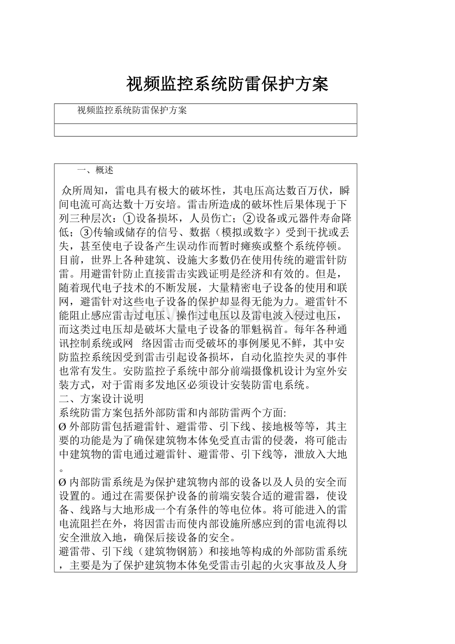 视频监控系统防雷保护方案Word下载.docx