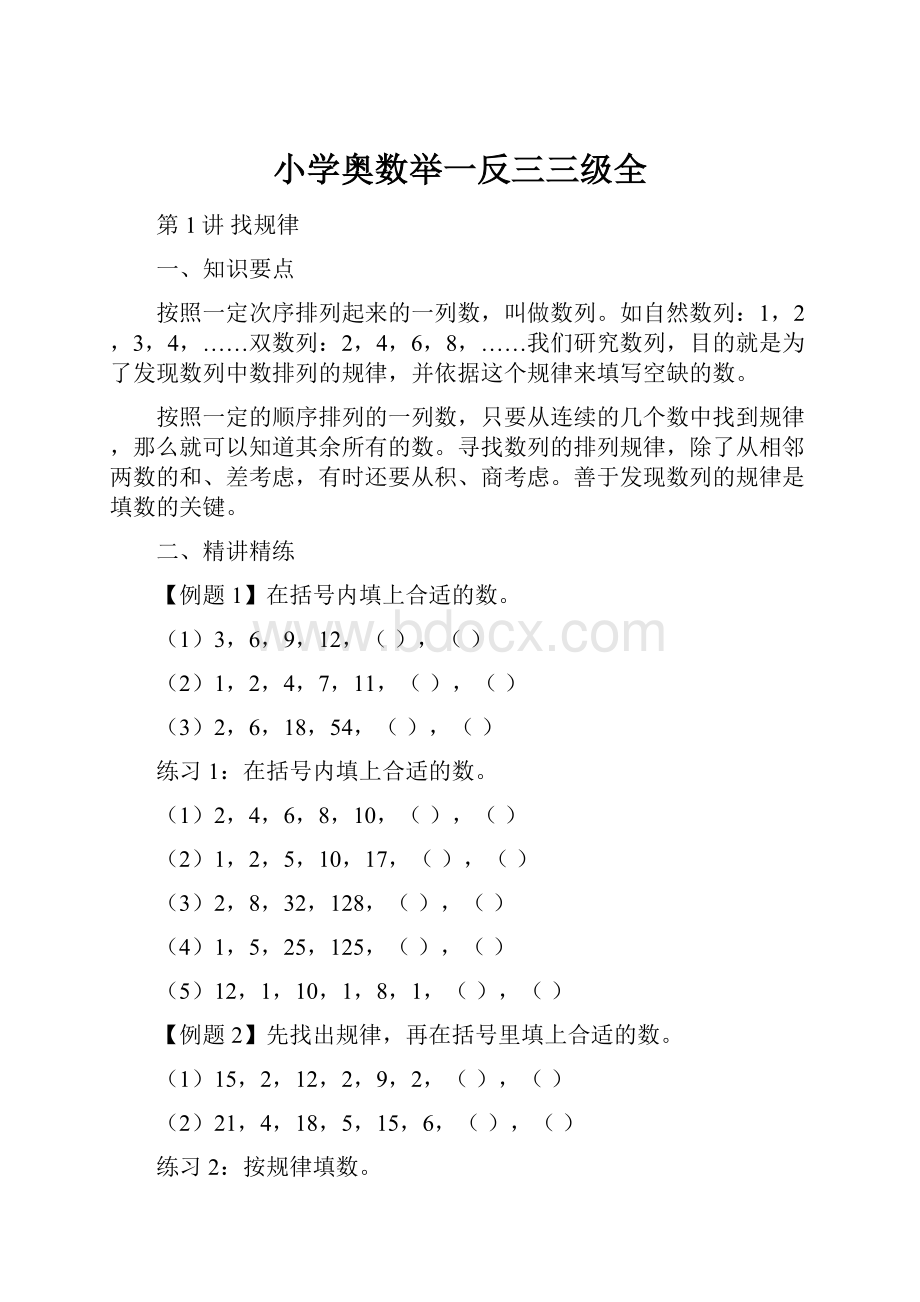 小学奥数举一反三三级全文档格式.docx