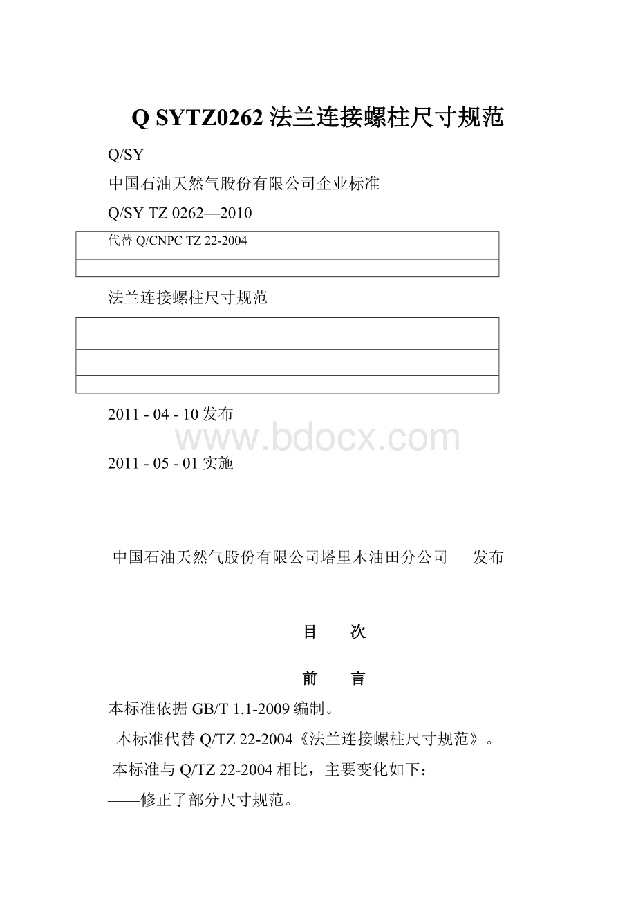 Q SYTZ0262法兰连接螺柱尺寸规范Word下载.docx