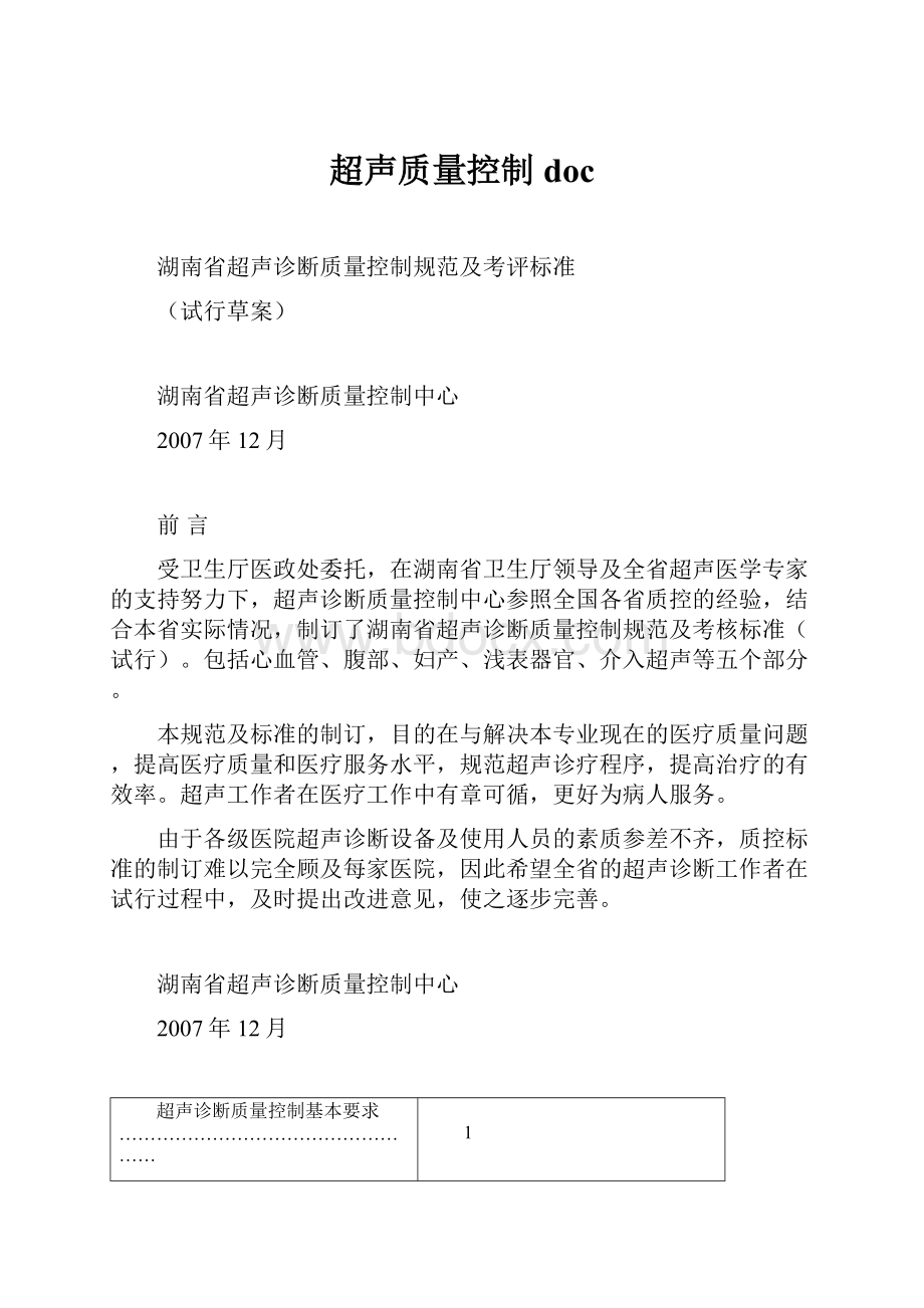 超声质量控制doc文档格式.docx