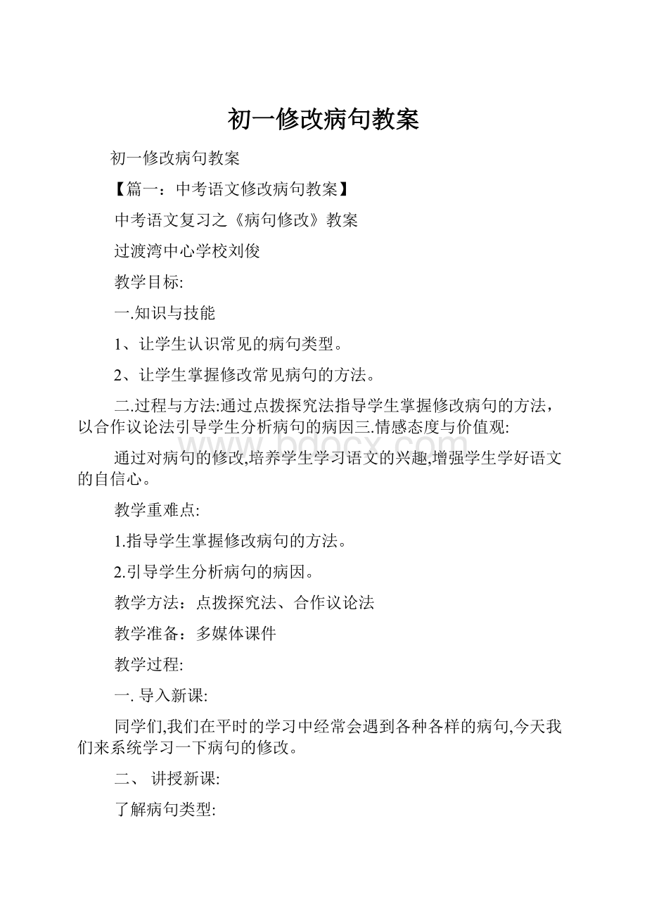 初一修改病句教案Word格式文档下载.docx_第1页