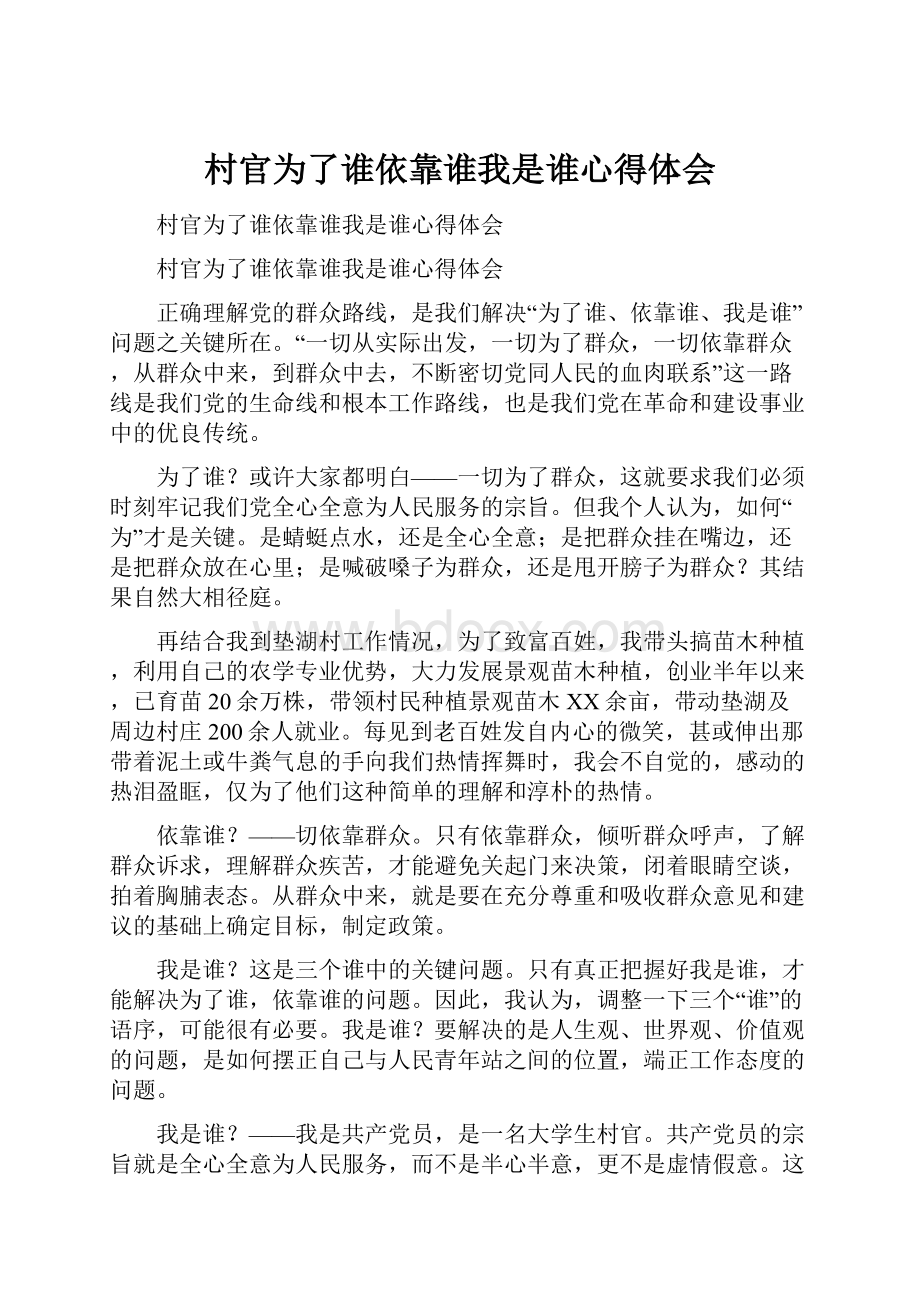 村官为了谁依靠谁我是谁心得体会Word文档下载推荐.docx