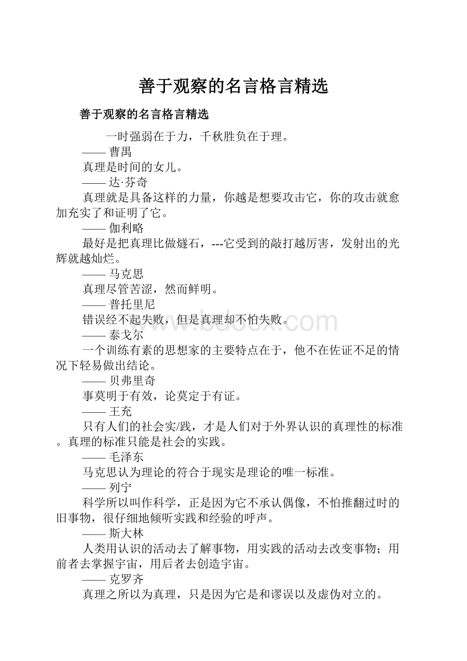 善于观察的名言格言精选Word格式文档下载.docx_第1页