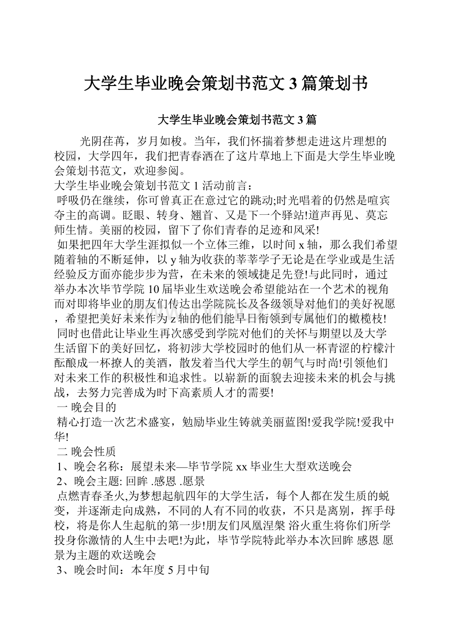 大学生毕业晚会策划书范文3篇策划书.docx