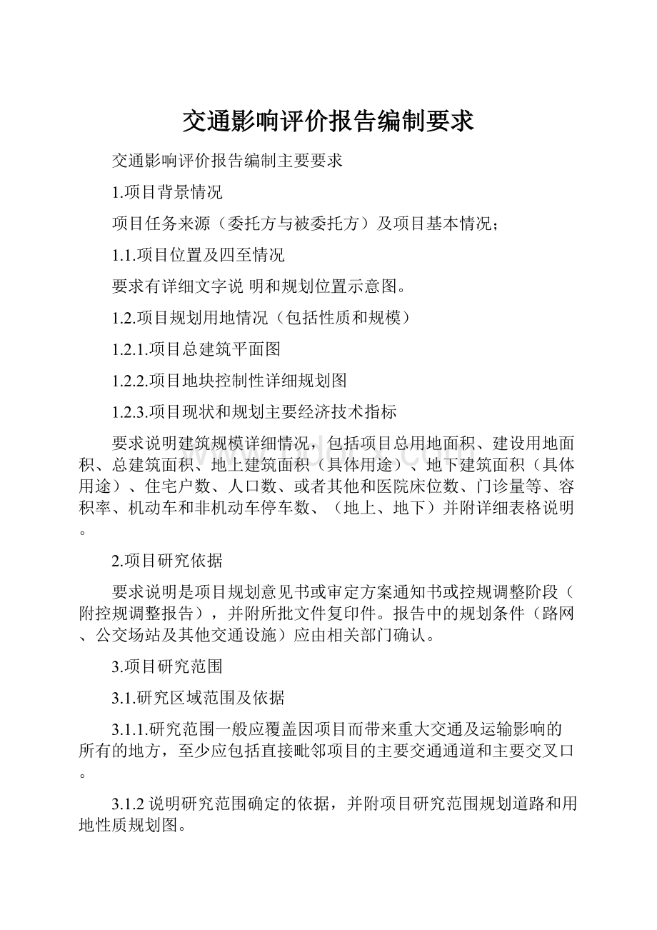 交通影响评价报告编制要求Word文档格式.docx_第1页