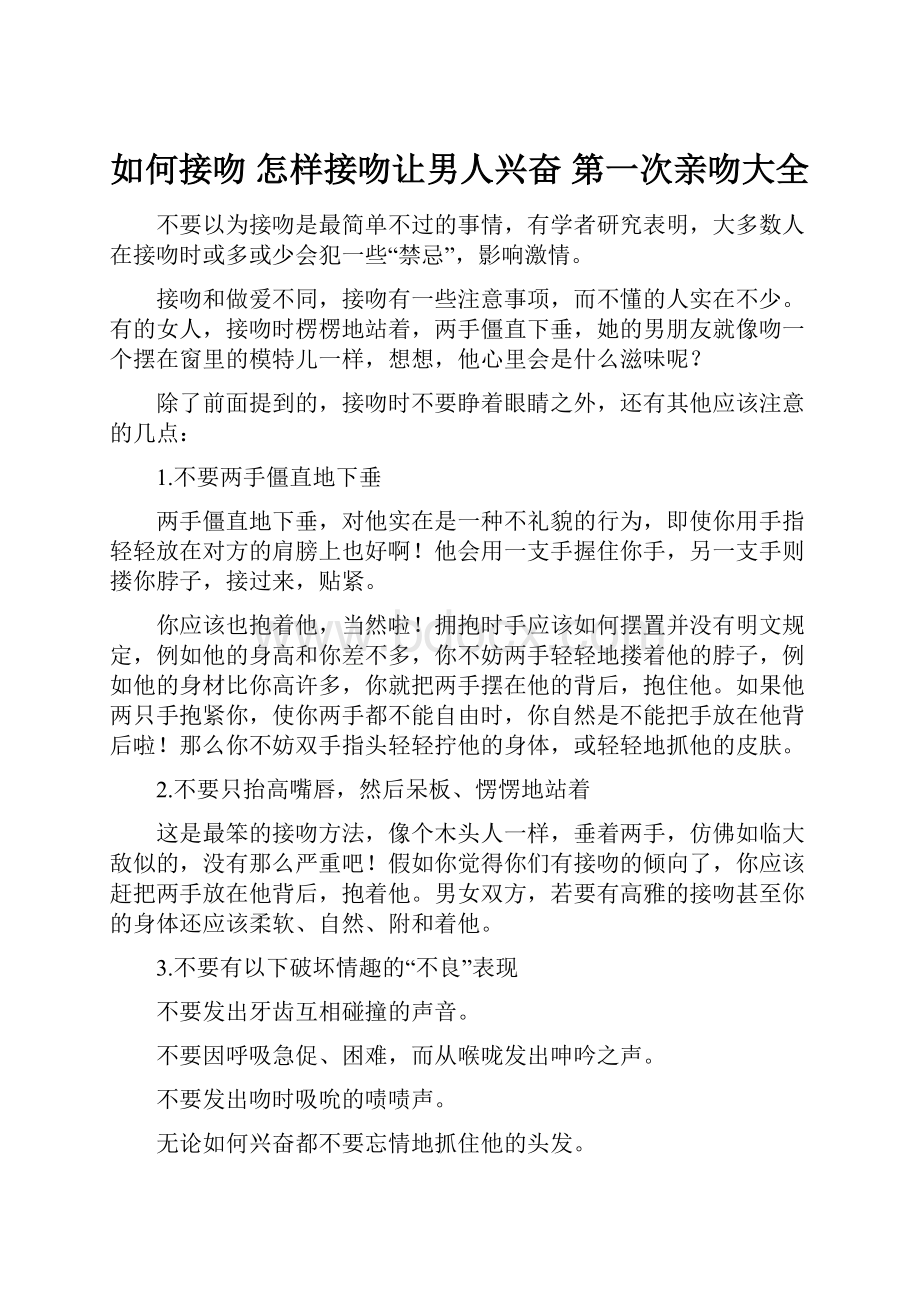 如何接吻 怎样接吻让男人兴奋 第一次亲吻大全文档格式.docx