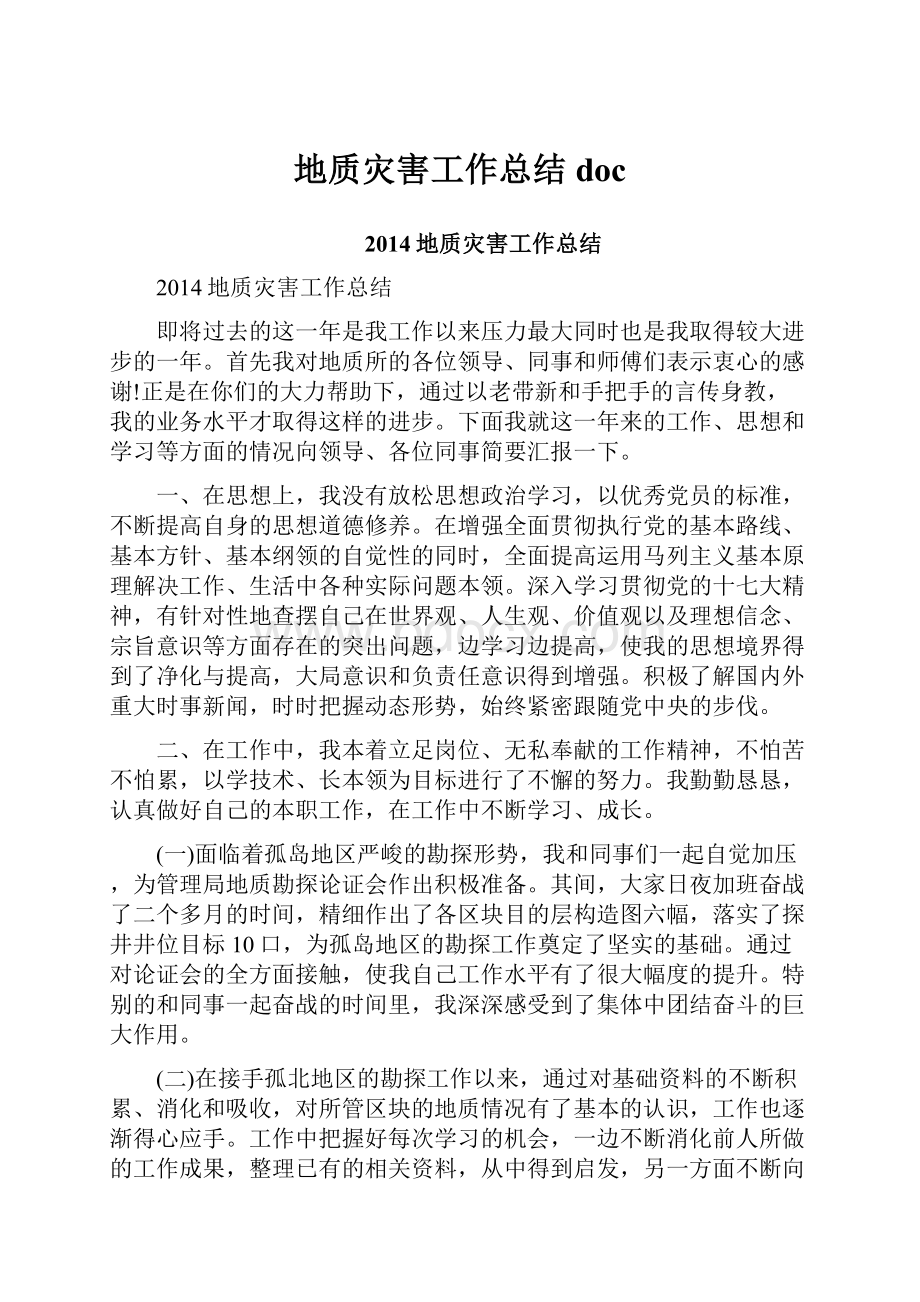 地质灾害工作总结docWord格式文档下载.docx