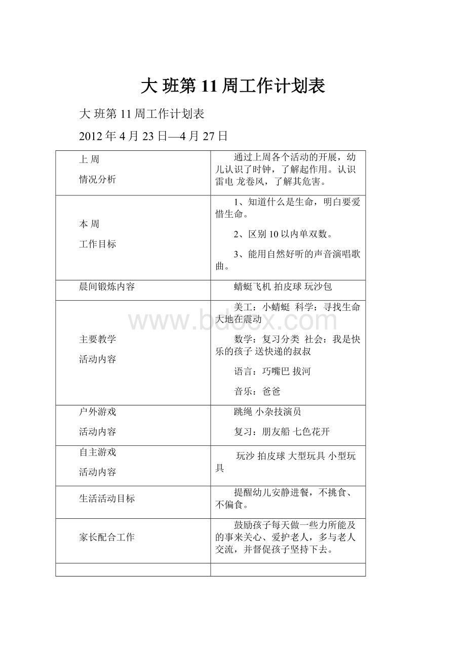 大 班第11周工作计划表.docx_第1页