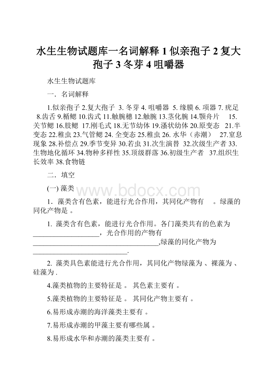 水生生物试题库一名词解释1似亲孢子2复大孢子3冬芽4咀嚼器Word文件下载.docx