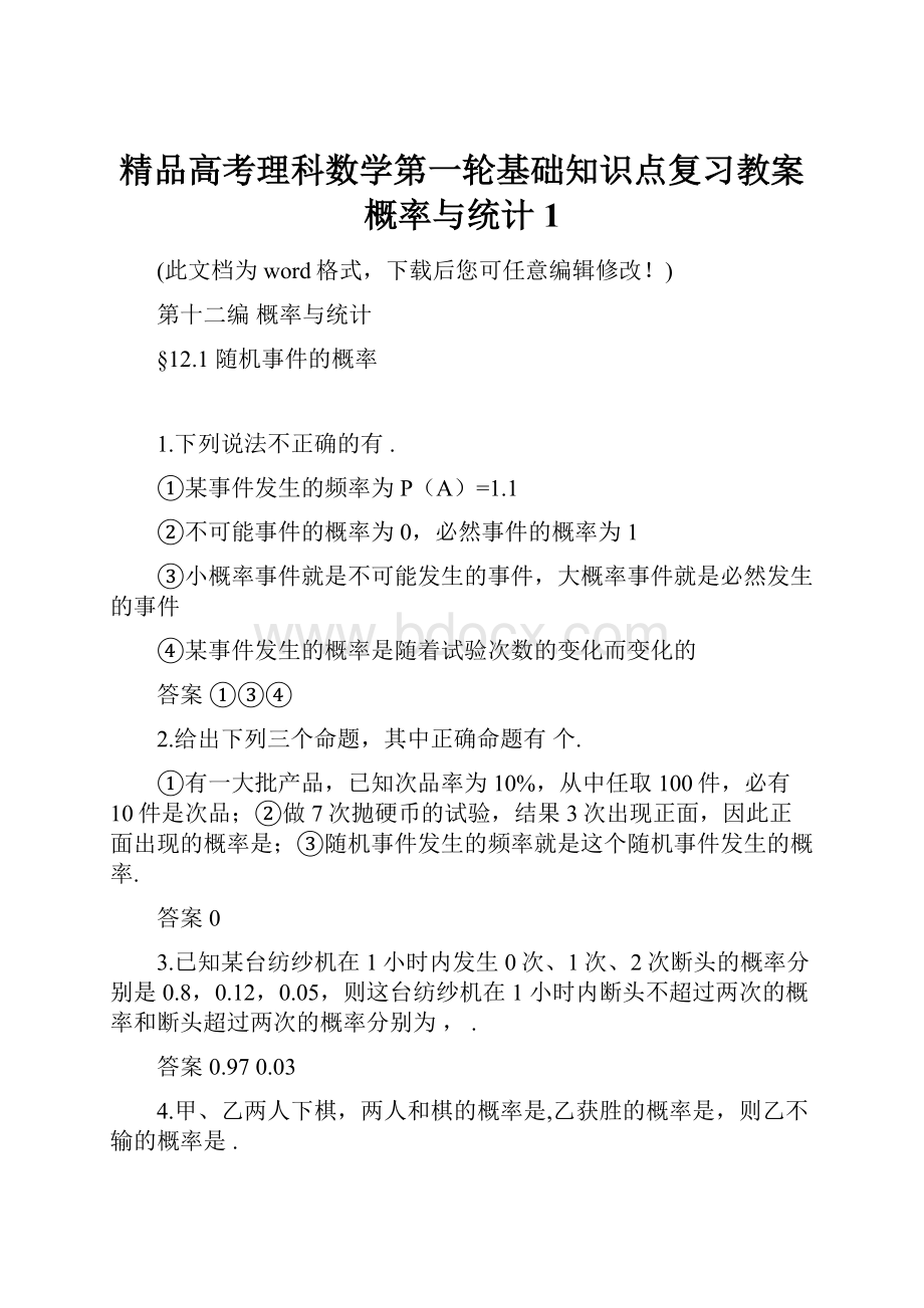 精品高考理科数学第一轮基础知识点复习教案概率与统计1.docx