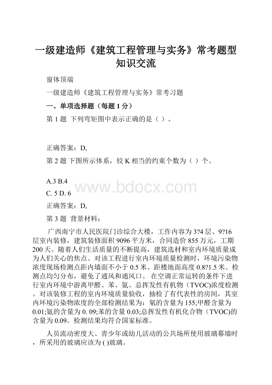 一级建造师《建筑工程管理与实务》常考题型知识交流.docx