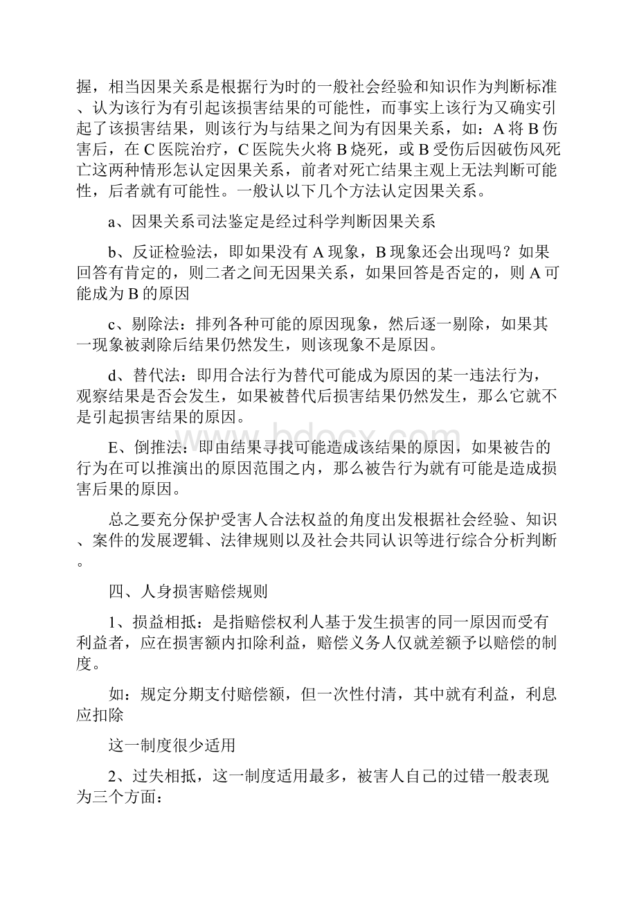 人身损害赔偿法律实务.docx_第3页