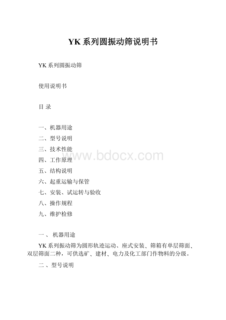 YK系列圆振动筛说明书Word文档下载推荐.docx