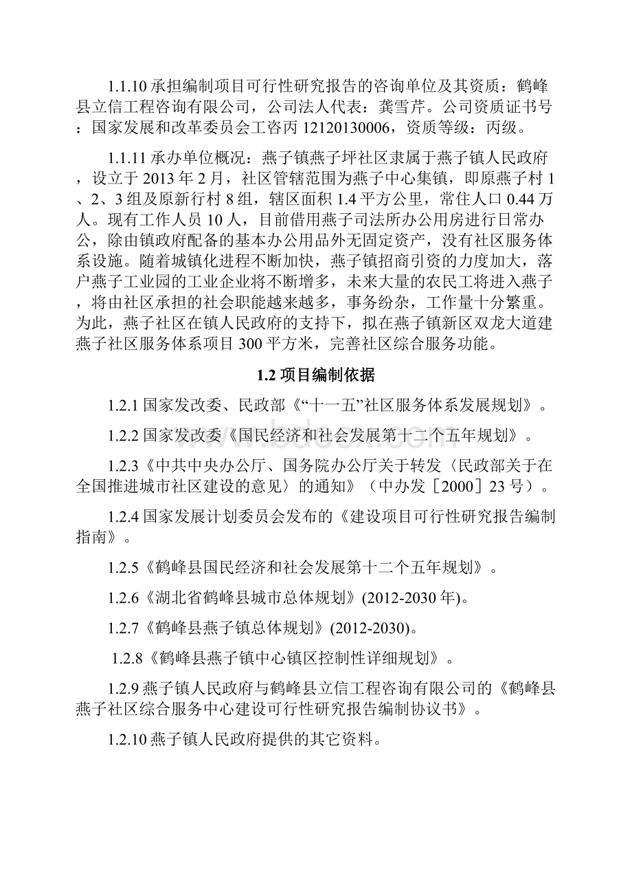 XX社区服务体系平台建设项目可行性研究报告文档格式.docx_第2页