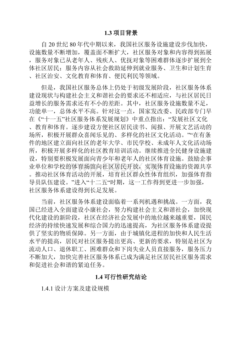 XX社区服务体系平台建设项目可行性研究报告文档格式.docx_第3页