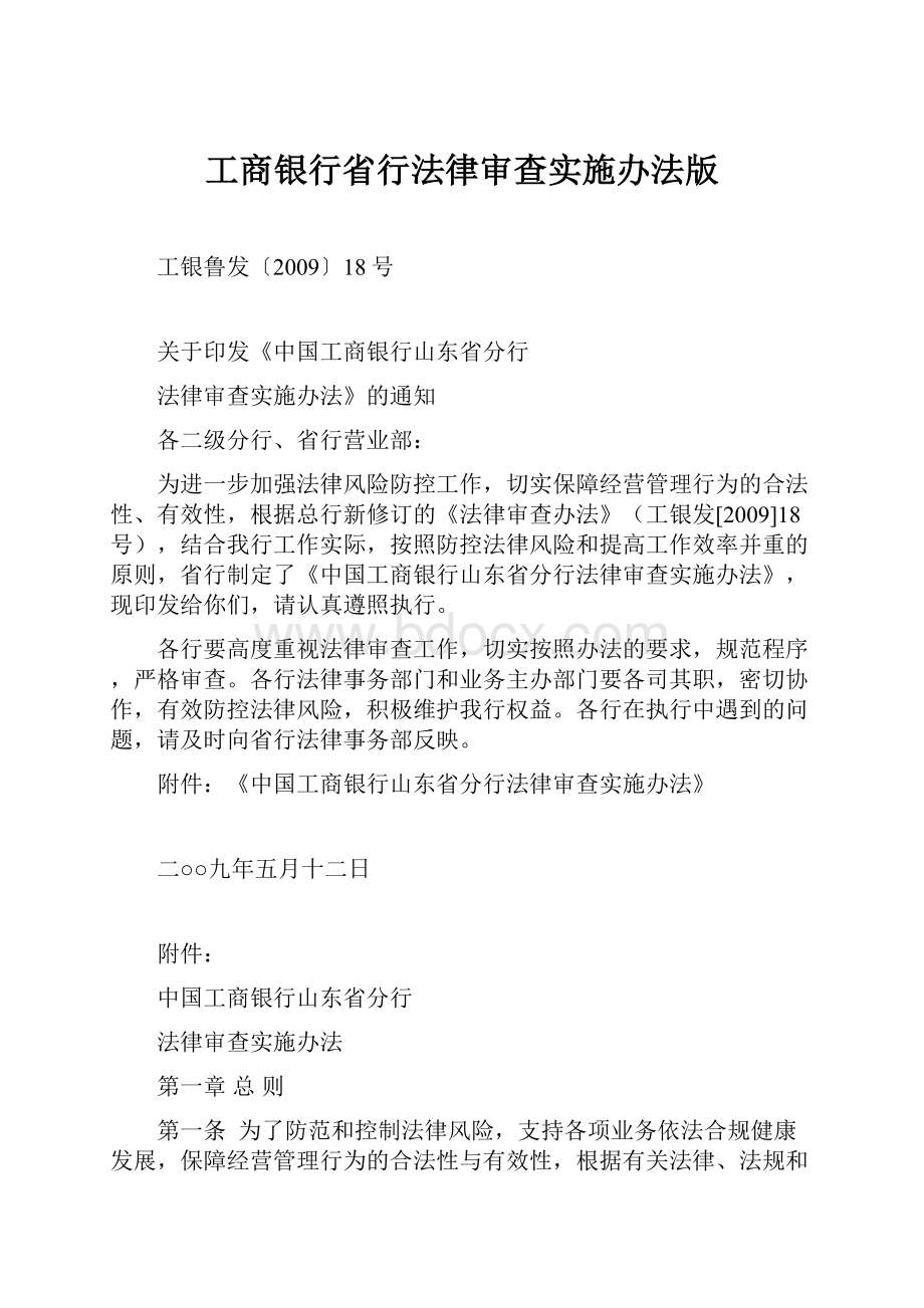 工商银行省行法律审查实施办法版Word文件下载.docx_第1页