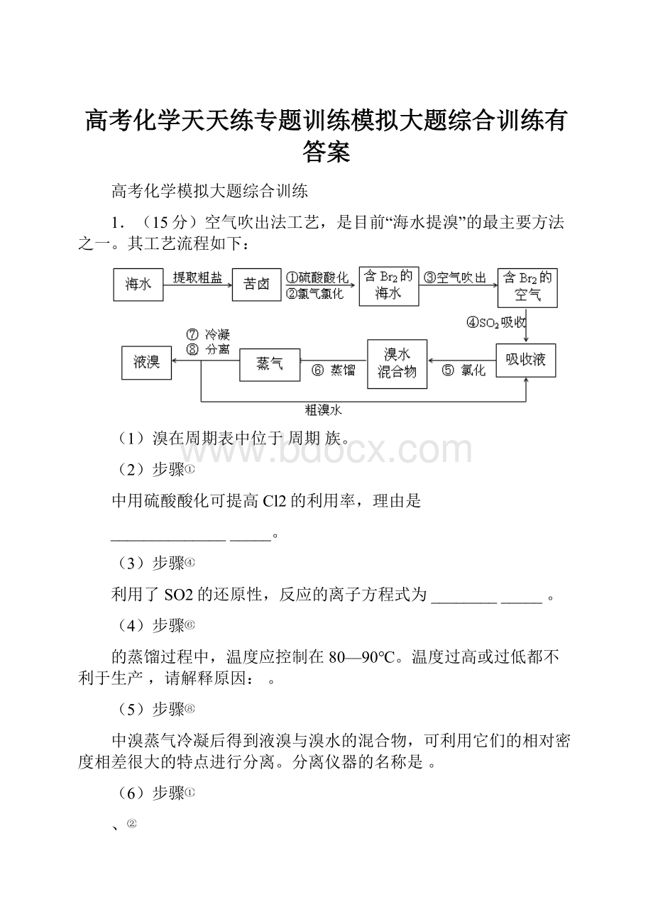 高考化学天天练专题训练模拟大题综合训练有答案Word格式文档下载.docx