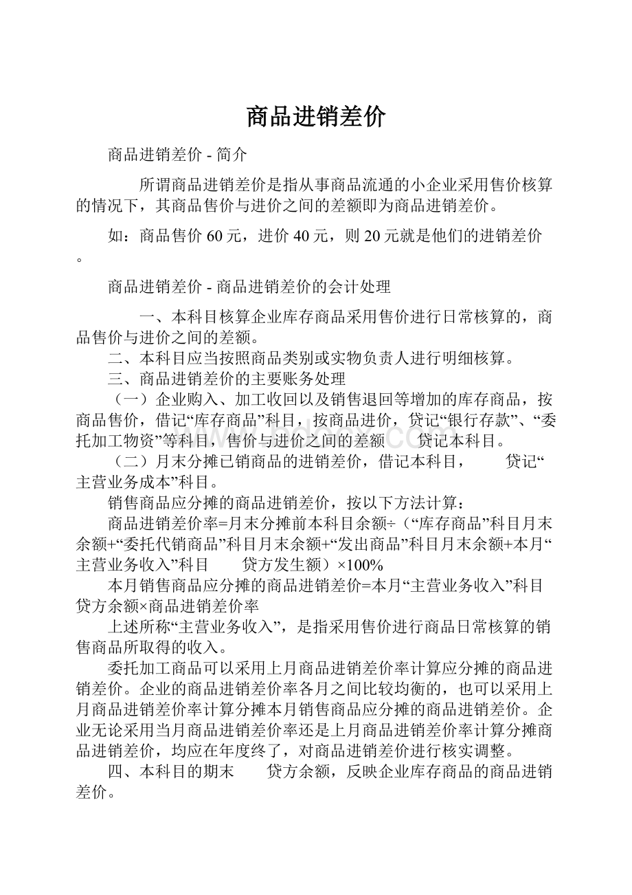 商品进销差价文档格式.docx