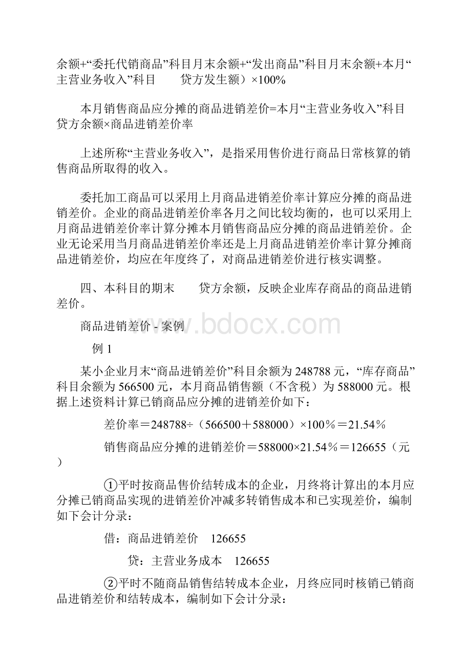 商品进销差价文档格式.docx_第3页