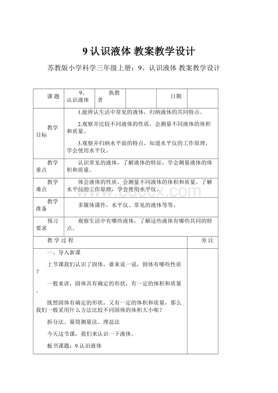 9认识液体 教案教学设计.docx_第1页