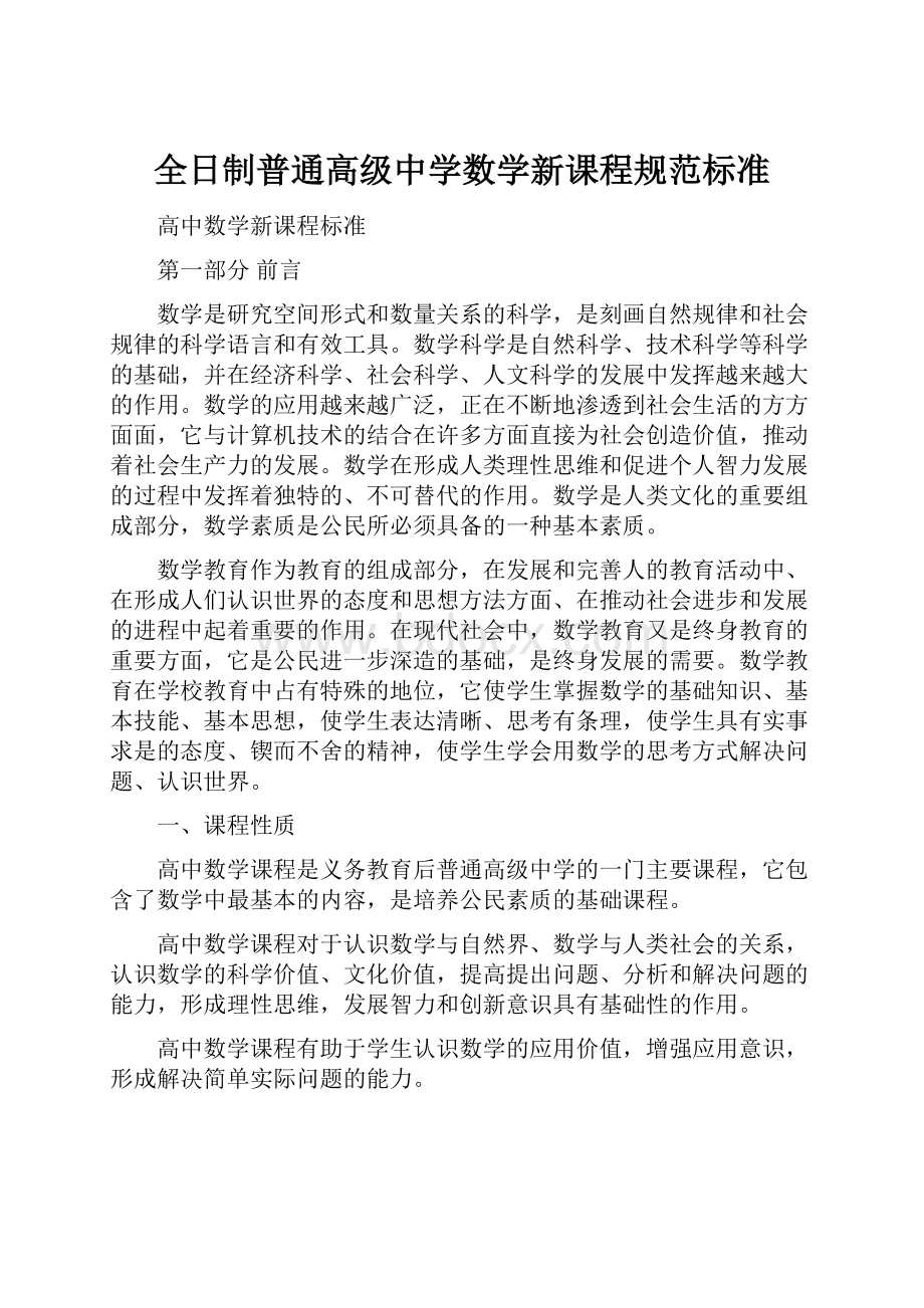 全日制普通高级中学数学新课程规范标准Word格式.docx_第1页