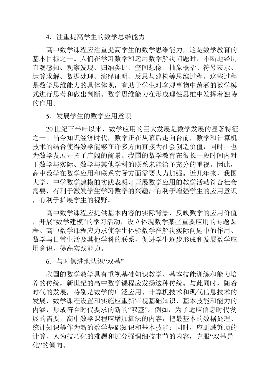 全日制普通高级中学数学新课程规范标准Word格式.docx_第3页