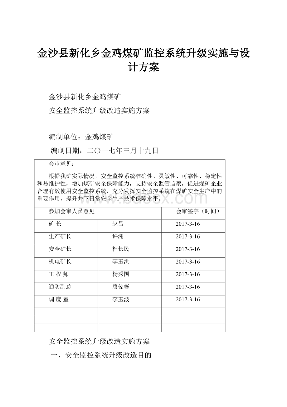 金沙县新化乡金鸡煤矿监控系统升级实施与设计方案.docx_第1页