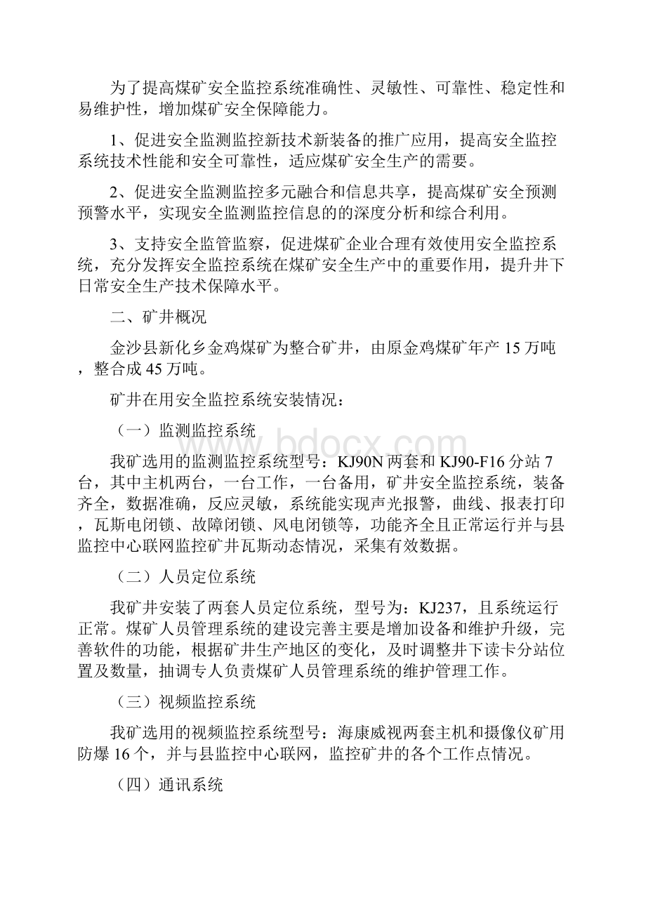 金沙县新化乡金鸡煤矿监控系统升级实施与设计方案.docx_第2页