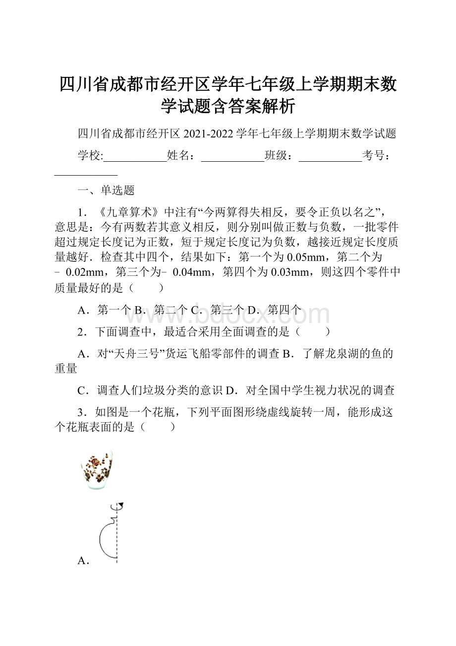 四川省成都市经开区学年七年级上学期期末数学试题含答案解析.docx_第1页