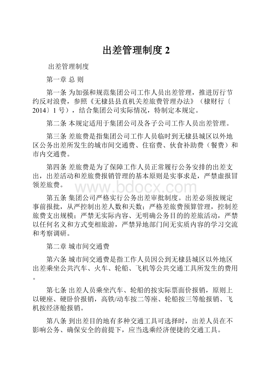 出差管理制度2.docx