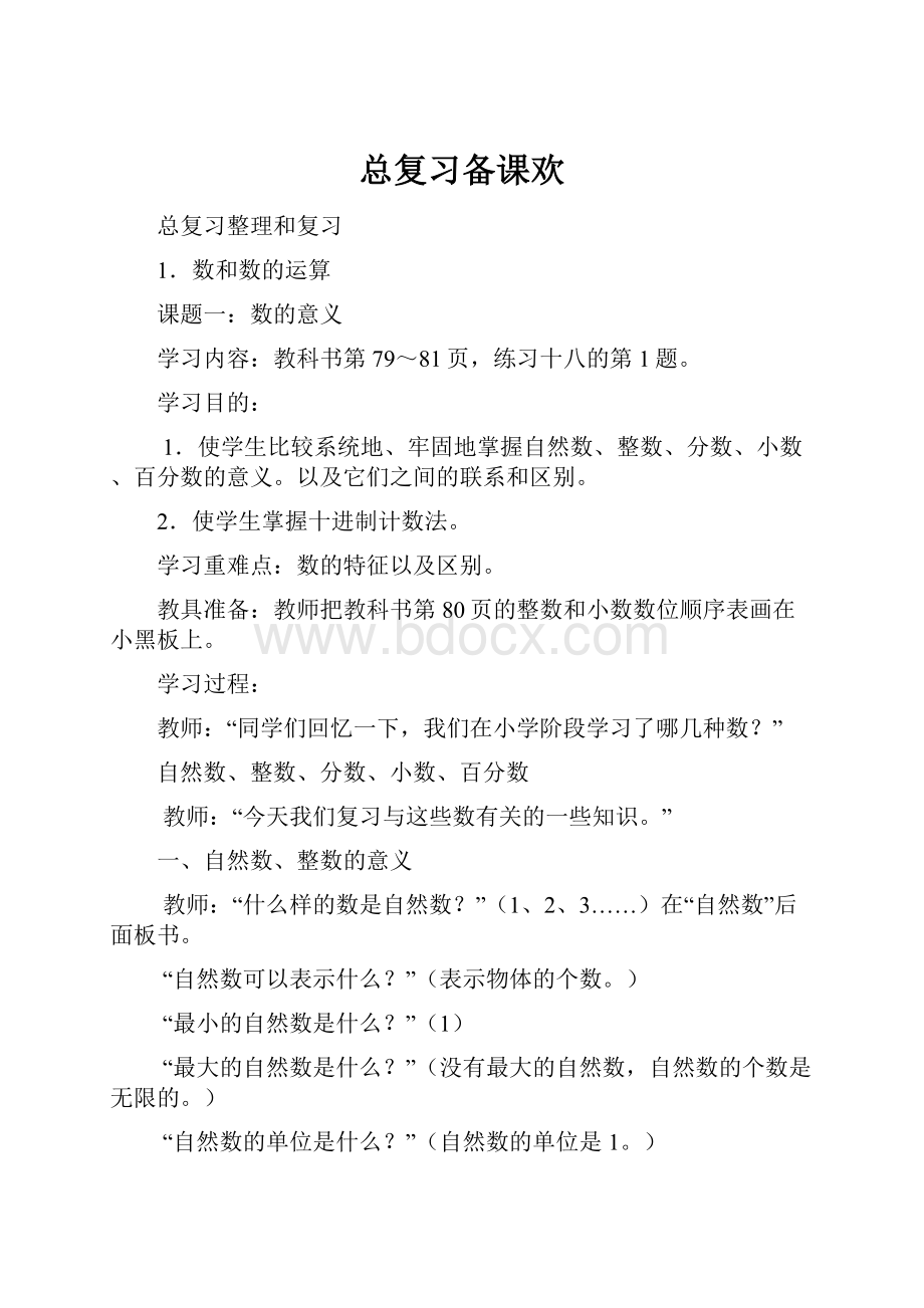 总复习备课欢Word文件下载.docx_第1页