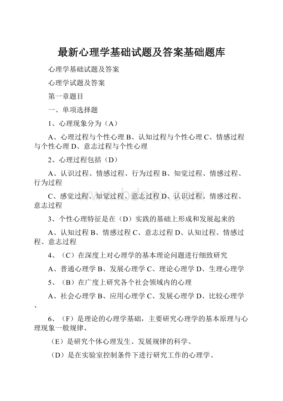 最新心理学基础试题及答案基础题库.docx_第1页