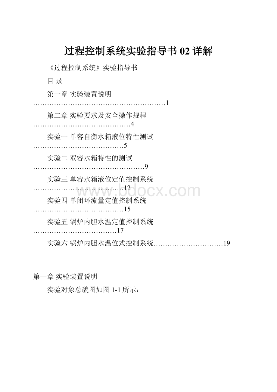 过程控制系统实验指导书02详解.docx_第1页