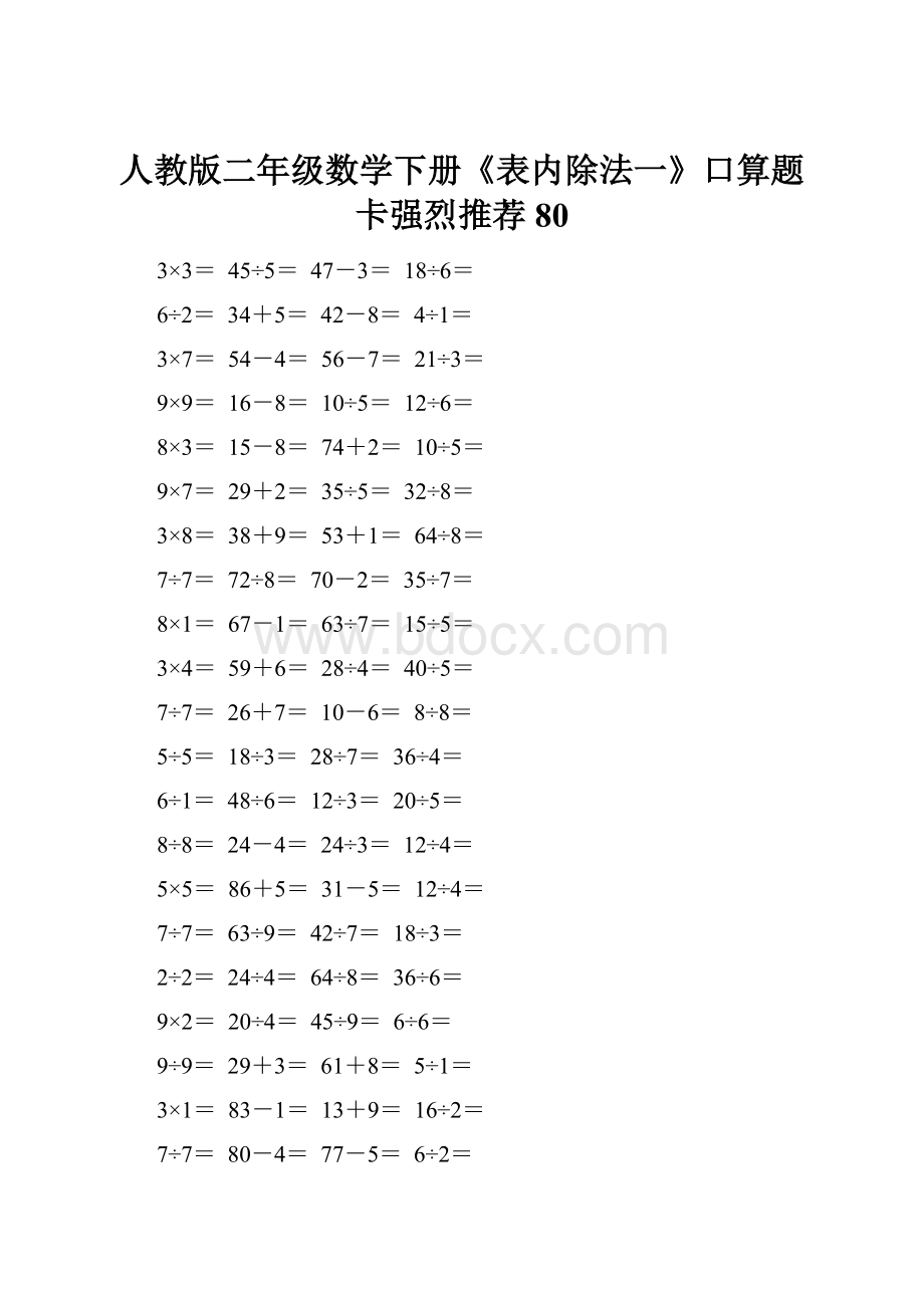 人教版二年级数学下册《表内除法一》口算题卡强烈推荐80.docx_第1页