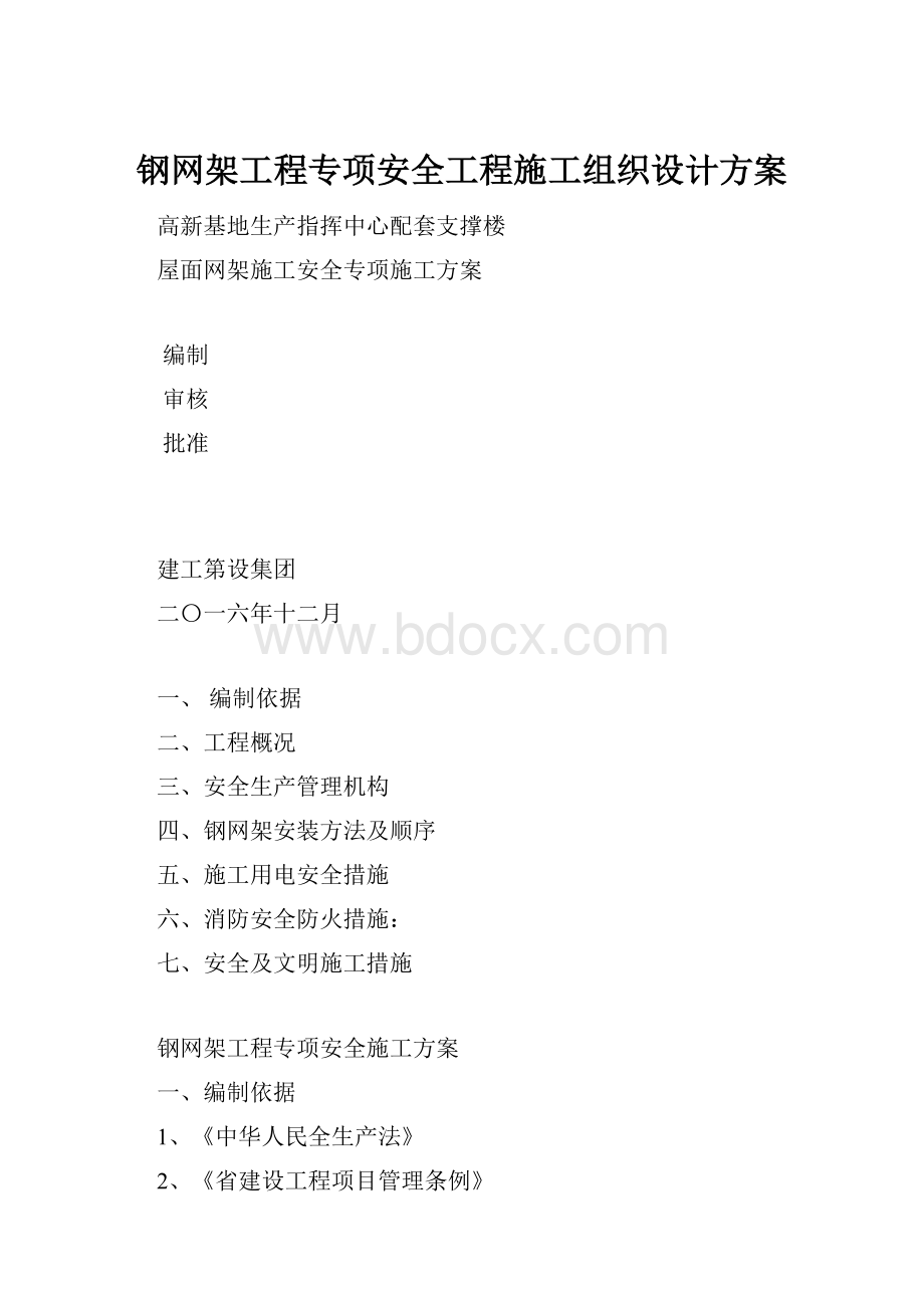 钢网架工程专项安全工程施工组织设计方案文档格式.docx_第1页