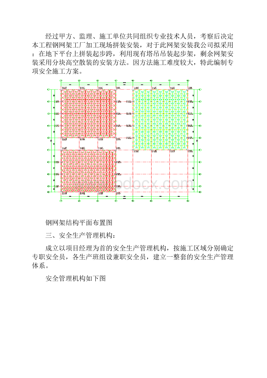 钢网架工程专项安全工程施工组织设计方案文档格式.docx_第3页